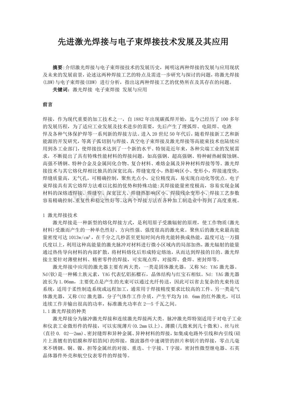先进激光焊接与电子束焊接技术发展及其应用.doc_第2页
