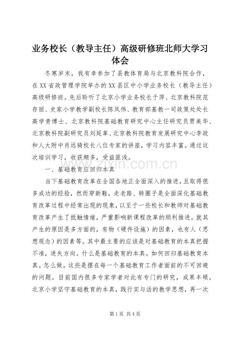 业务校长（教导主任）高级研修班北师大学习体会.docx_第1页