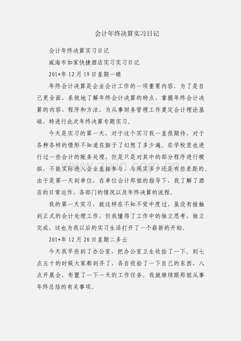 会计年终决算实习日记.docx_第1页