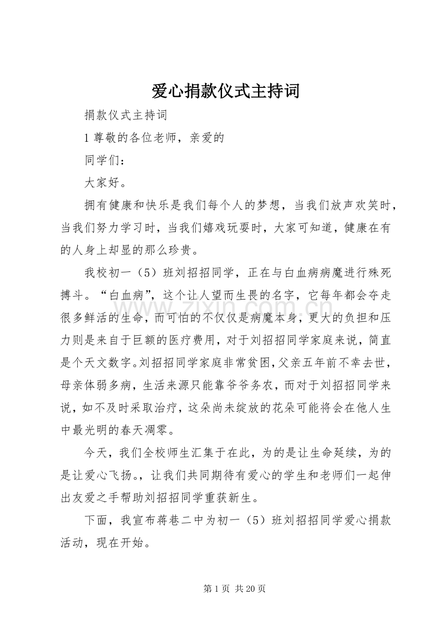 爱心捐款仪式主持词.docx_第1页