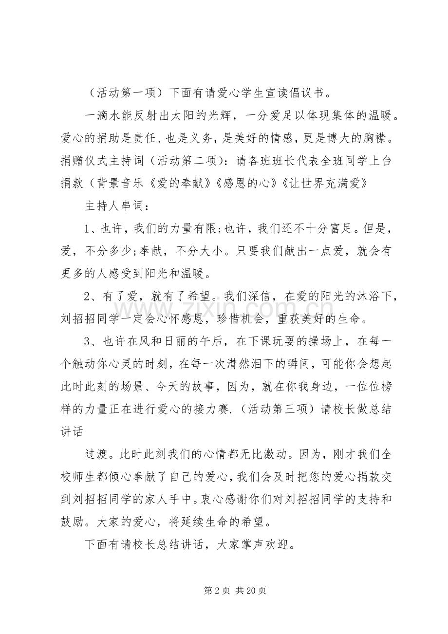爱心捐款仪式主持词.docx_第2页