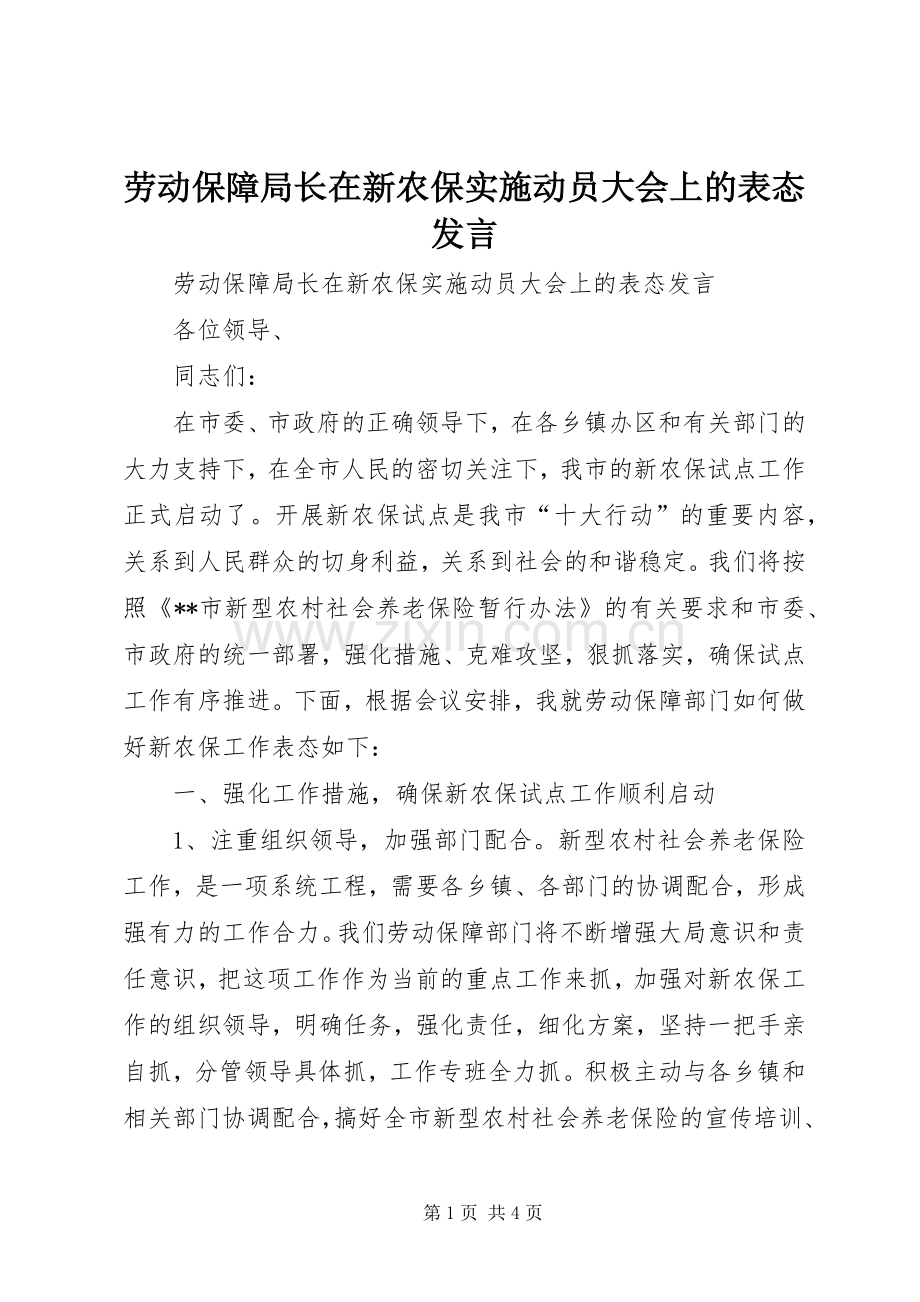 劳动保障局长在新农保实施动员大会上的表态发言.docx_第1页