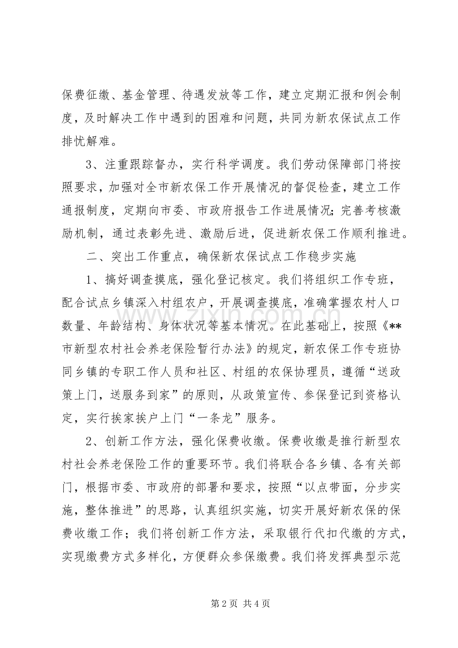 劳动保障局长在新农保实施动员大会上的表态发言.docx_第2页