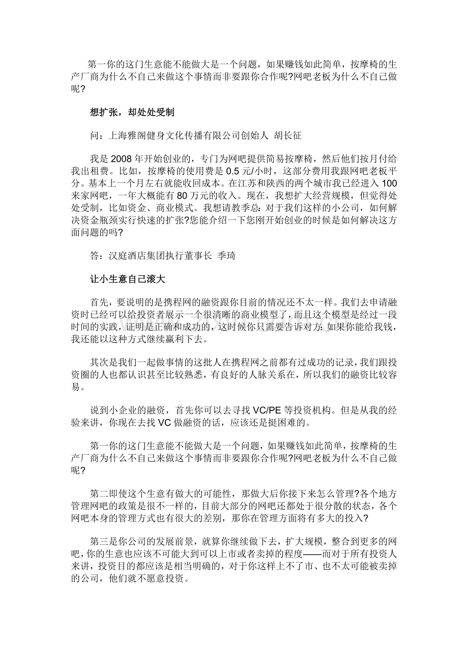 季琦：让小生意自己滚大-制造概念扩大影响.doc_第1页