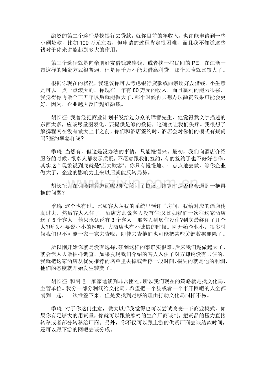 季琦：让小生意自己滚大-制造概念扩大影响.doc_第2页