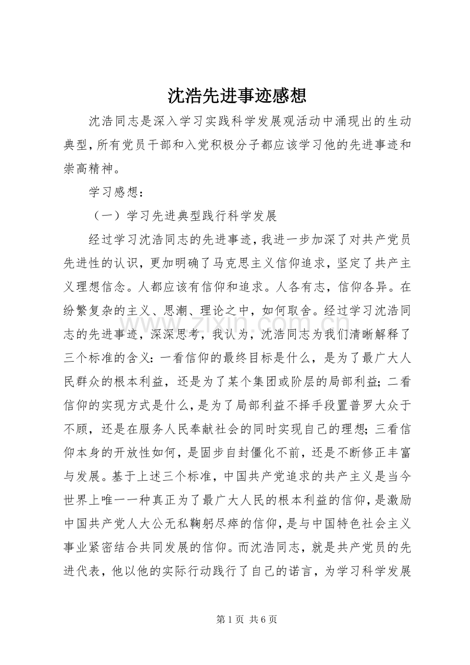 沈浩先进事迹感想.docx_第1页