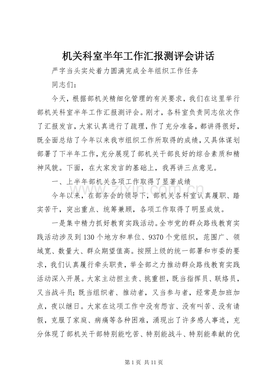 机关科室半年工作汇报测评会讲话.docx_第1页
