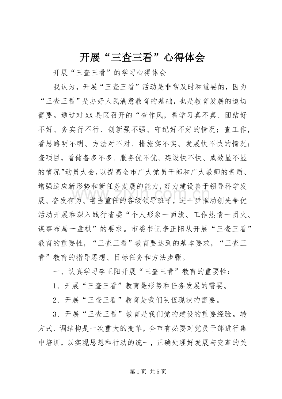 开展“三查三看”心得体会.docx_第1页