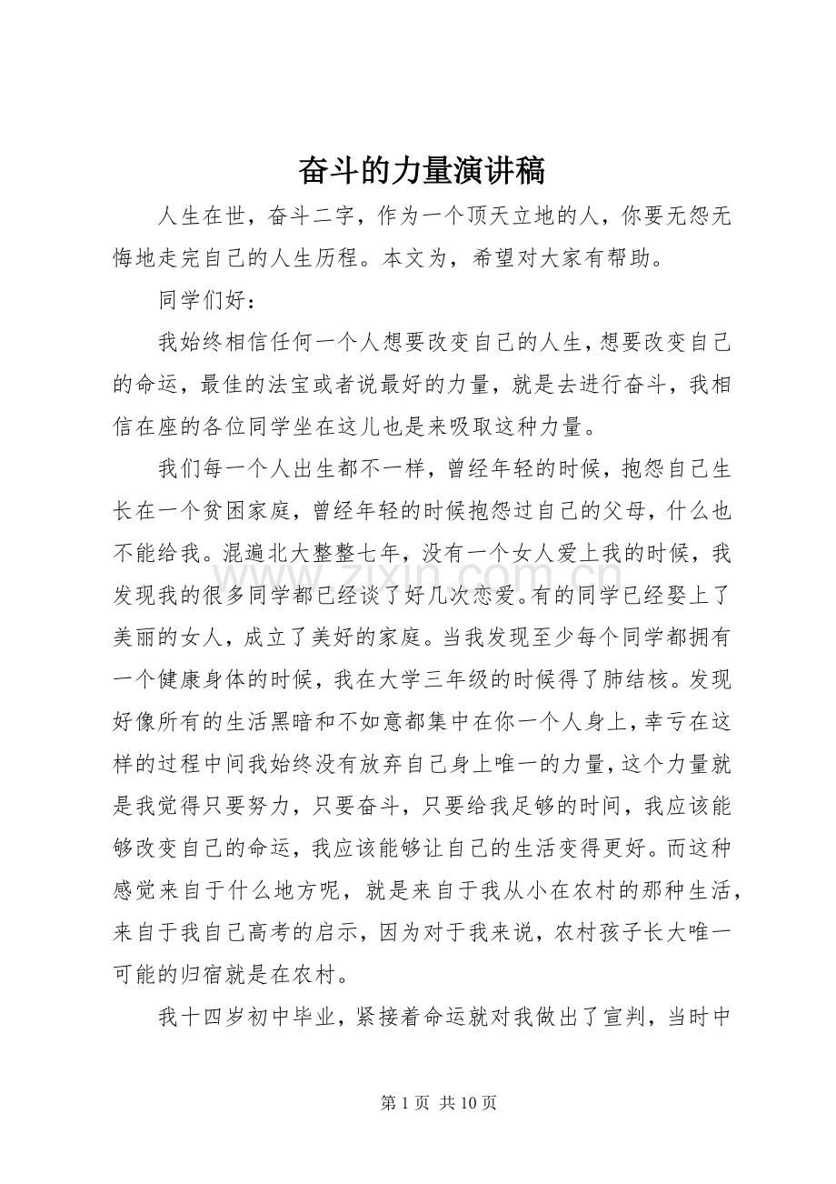 奋斗的力量演讲稿.docx_第1页