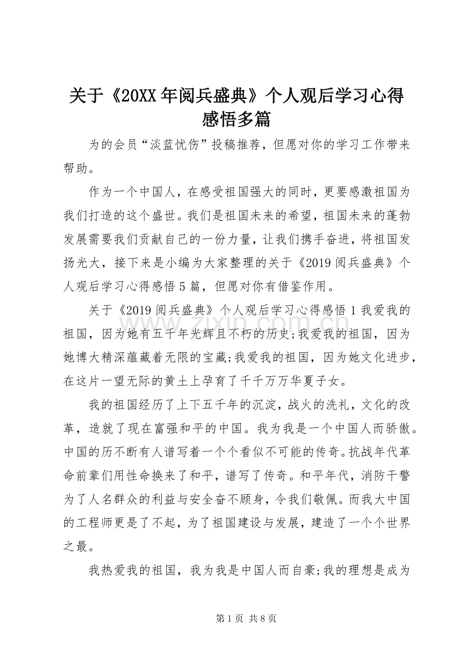 关于《20XX年阅兵盛典》个人观后学习心得感悟多篇.docx_第1页