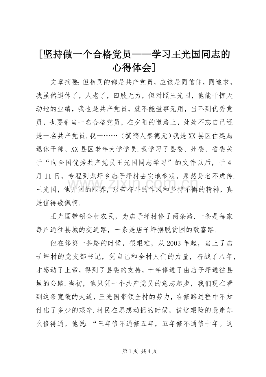 [坚持做一个合格党员——学习王光国同志的心得体会].docx_第1页