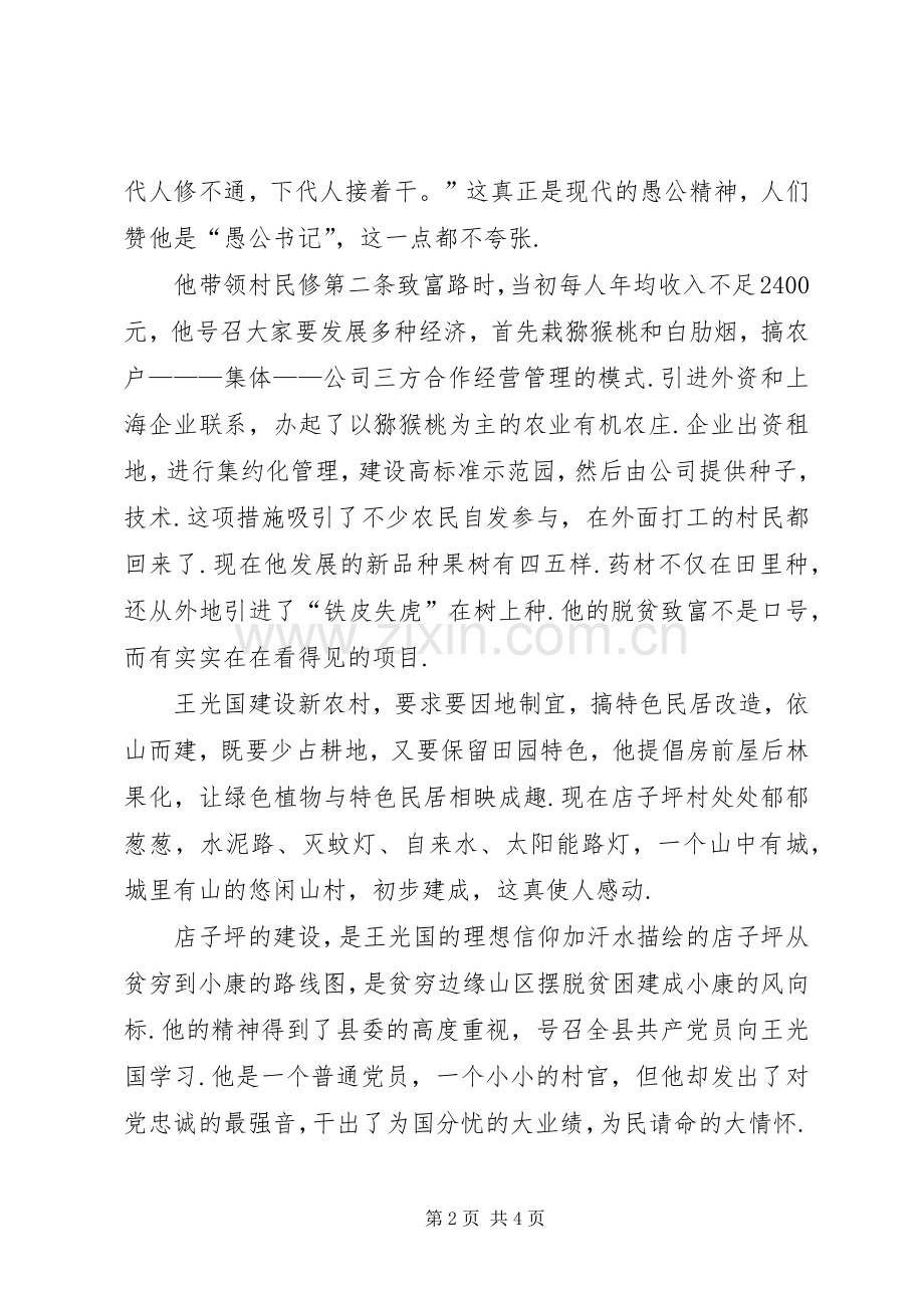 [坚持做一个合格党员——学习王光国同志的心得体会].docx_第2页