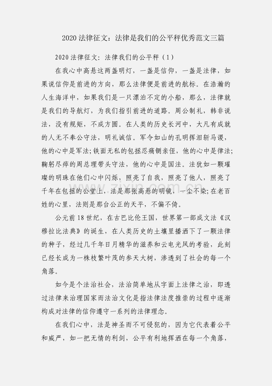 2020法律征文：法律是我们的公平秤优秀范文三篇.docx_第1页