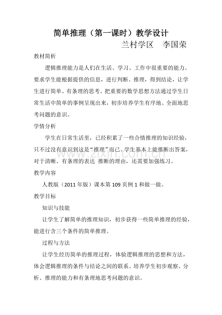 小学数学人教二年级数学广角(一)简单推理.doc_第1页