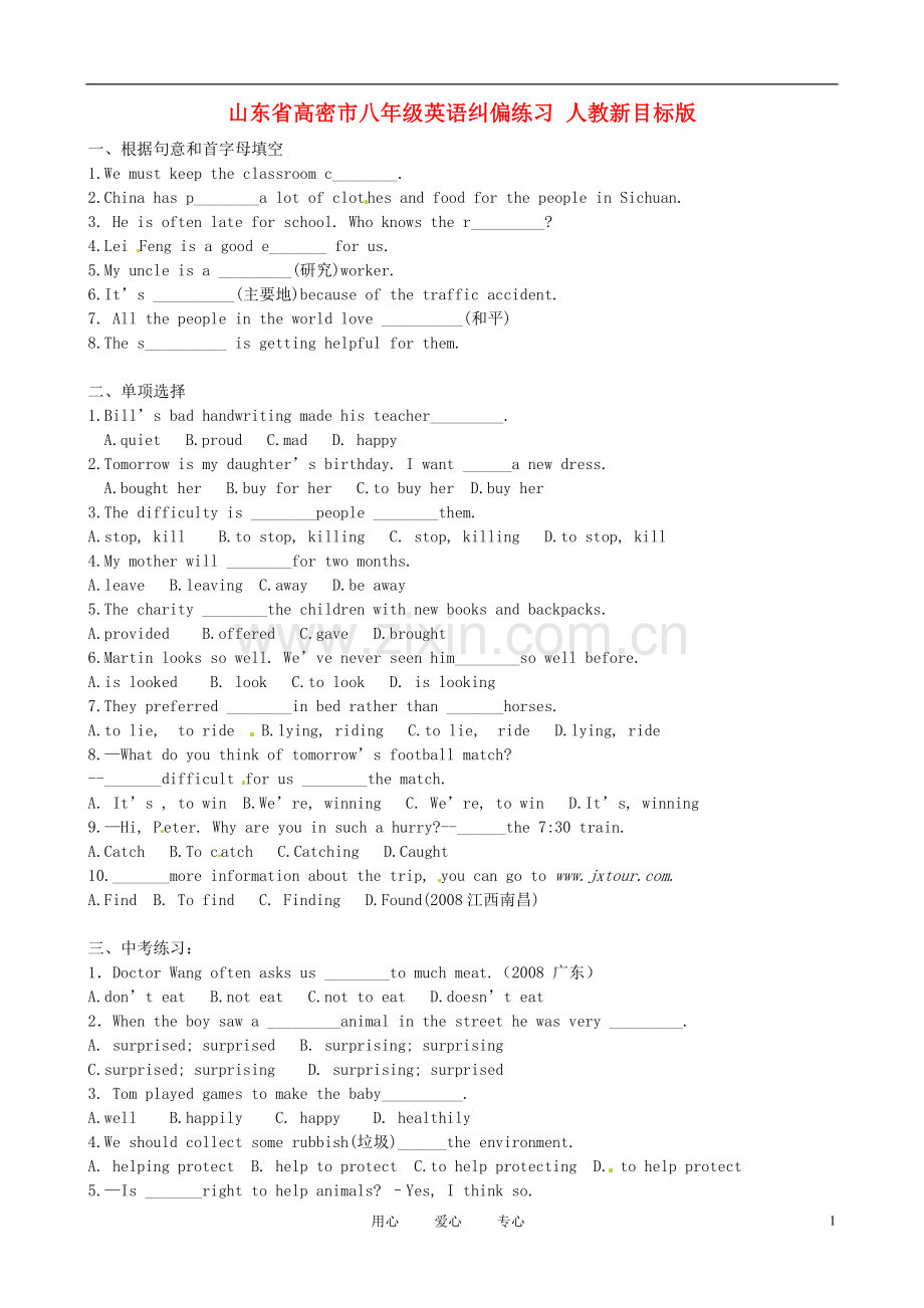 山东省高密市八年级英语纠偏练习(无答案)-人教新目标版.doc_第1页