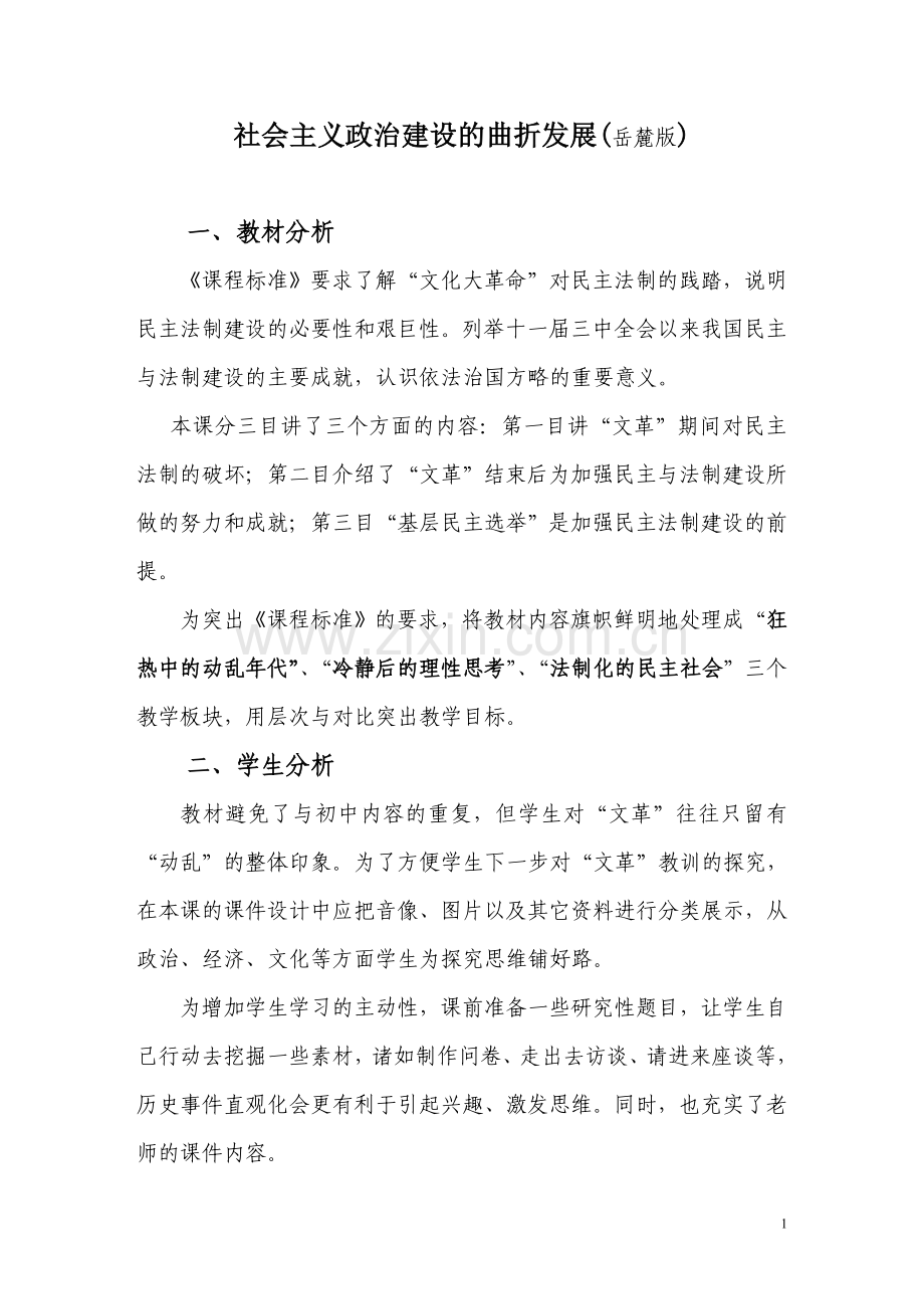 岳麓必修一教案：社会主义政治建设的曲折发展.doc_第1页