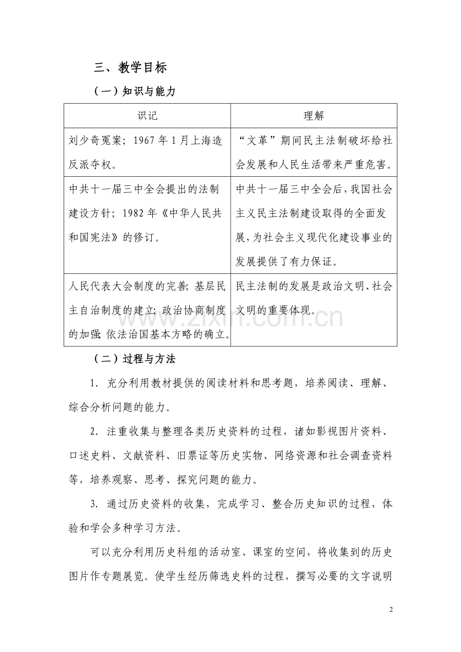 岳麓必修一教案：社会主义政治建设的曲折发展.doc_第2页