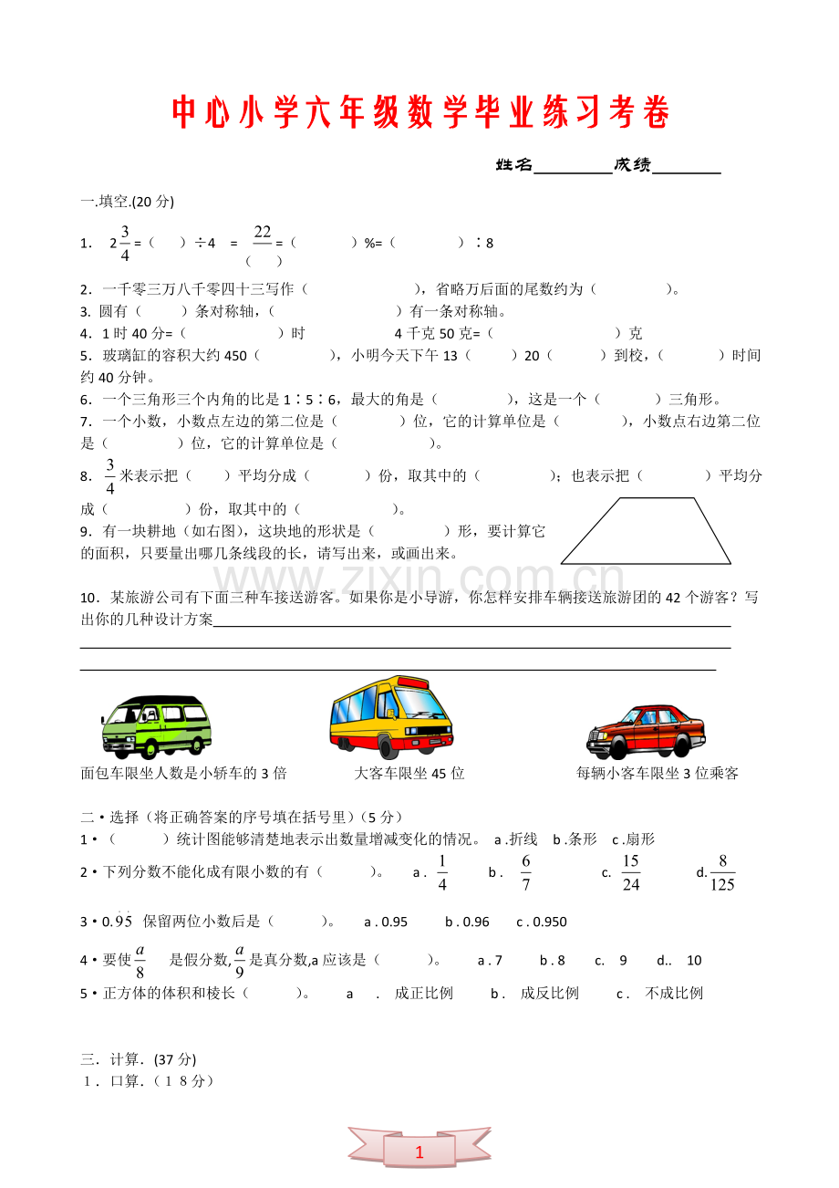 中心小学六年级数学毕业练习考卷.doc_第1页