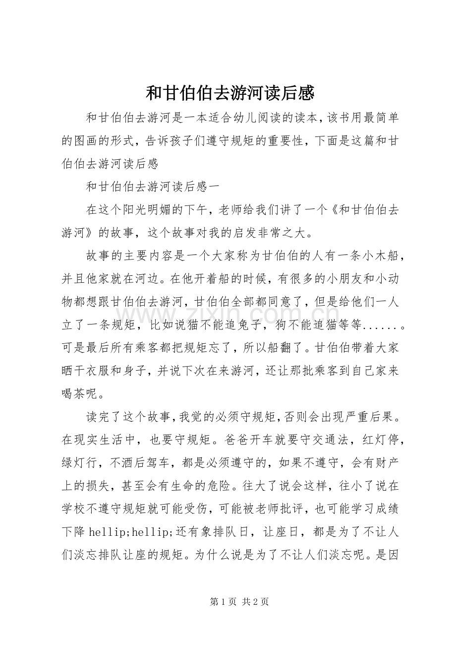 和甘伯伯去游河读后感.docx_第1页