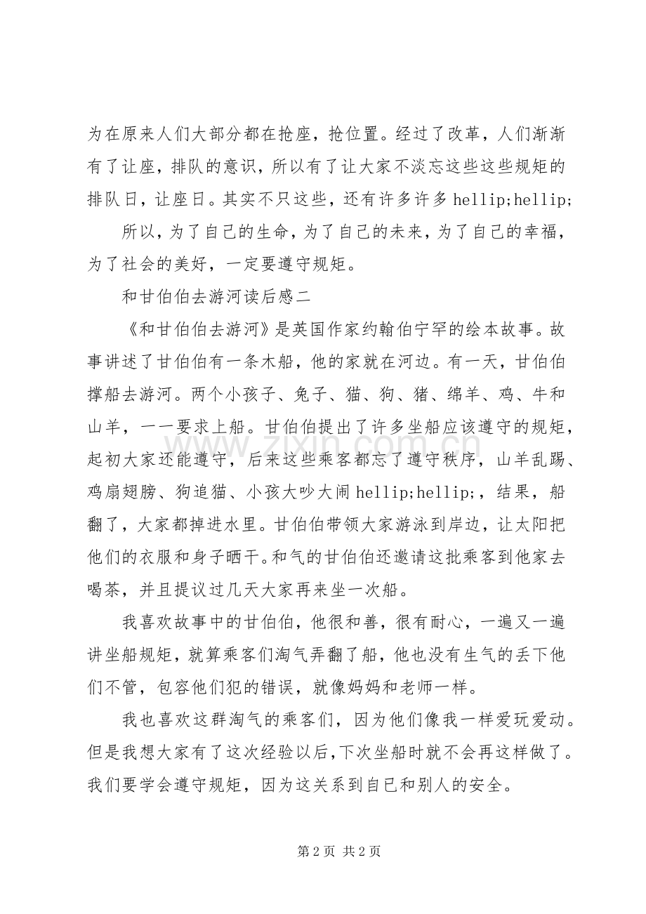 和甘伯伯去游河读后感.docx_第2页