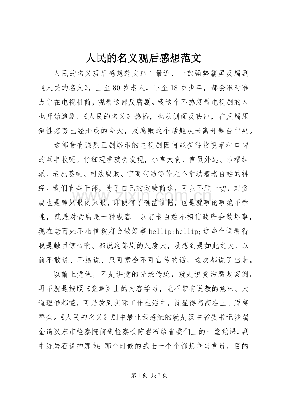 人民的名义观后感想范文.docx_第1页