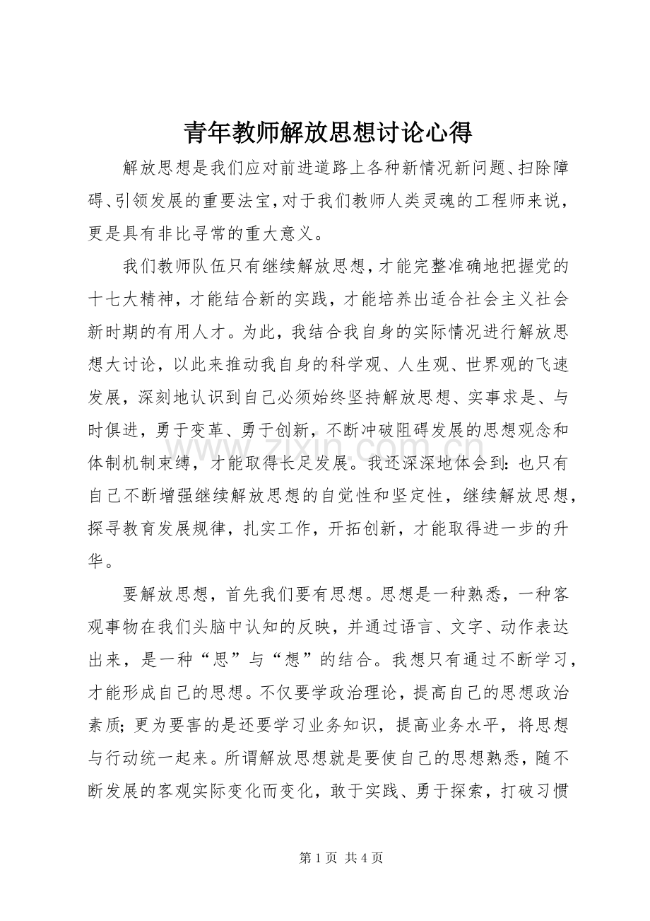 青年教师解放思想讨论心得.docx_第1页