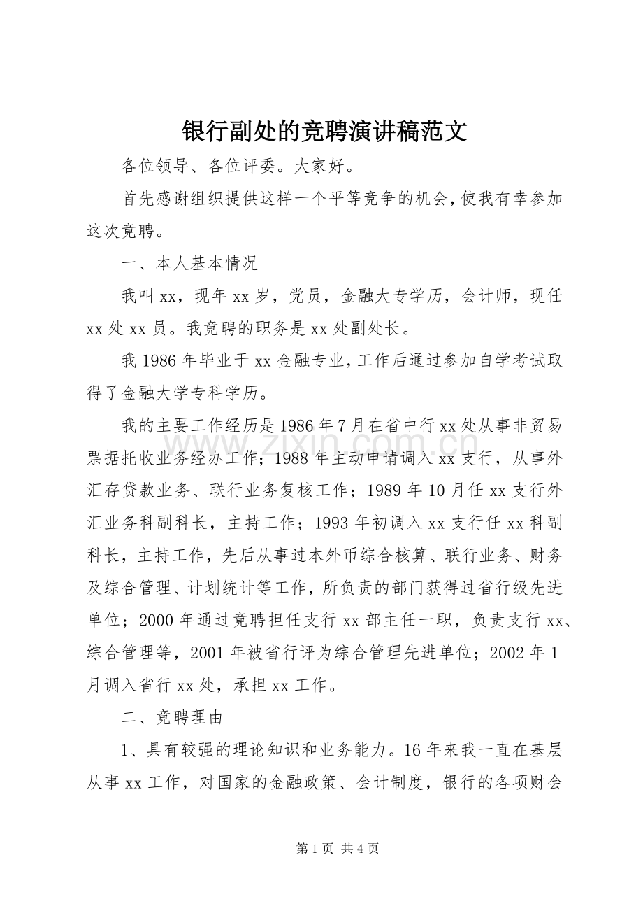 银行副处的竞聘演讲稿范文.docx_第1页