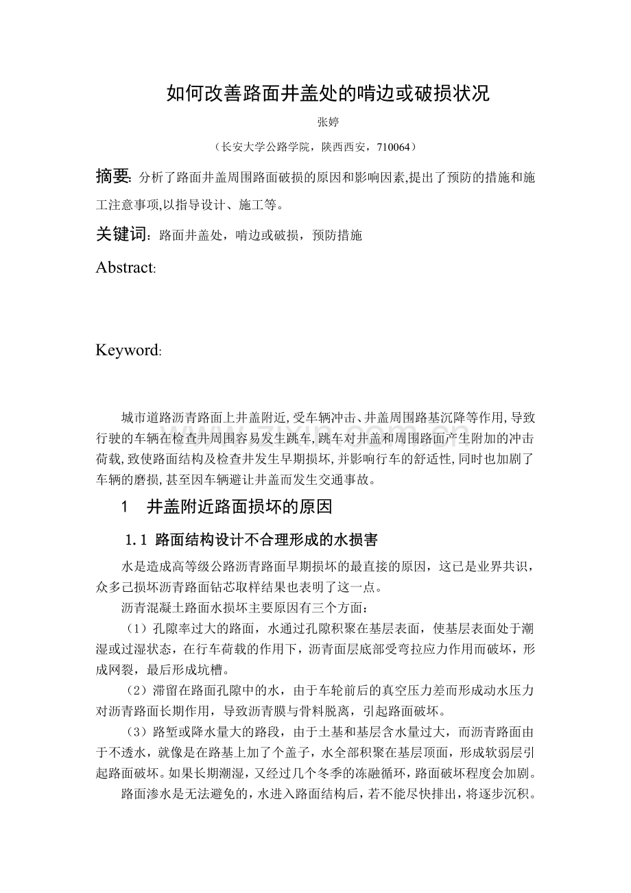 如何改善路面井盖处的啃边或破损状况.doc_第1页