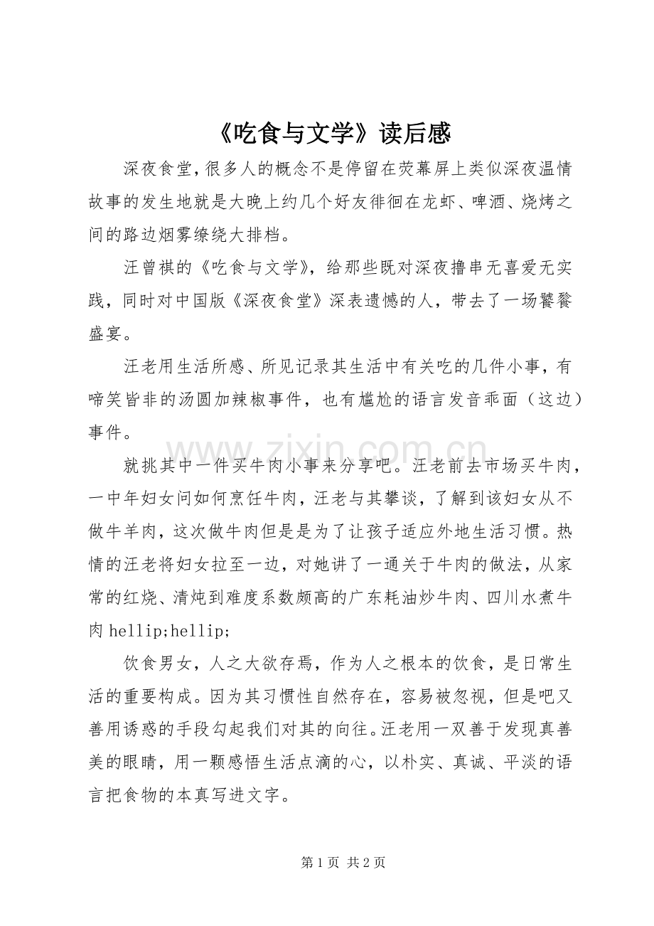 《吃食与文学》读后感.docx_第1页