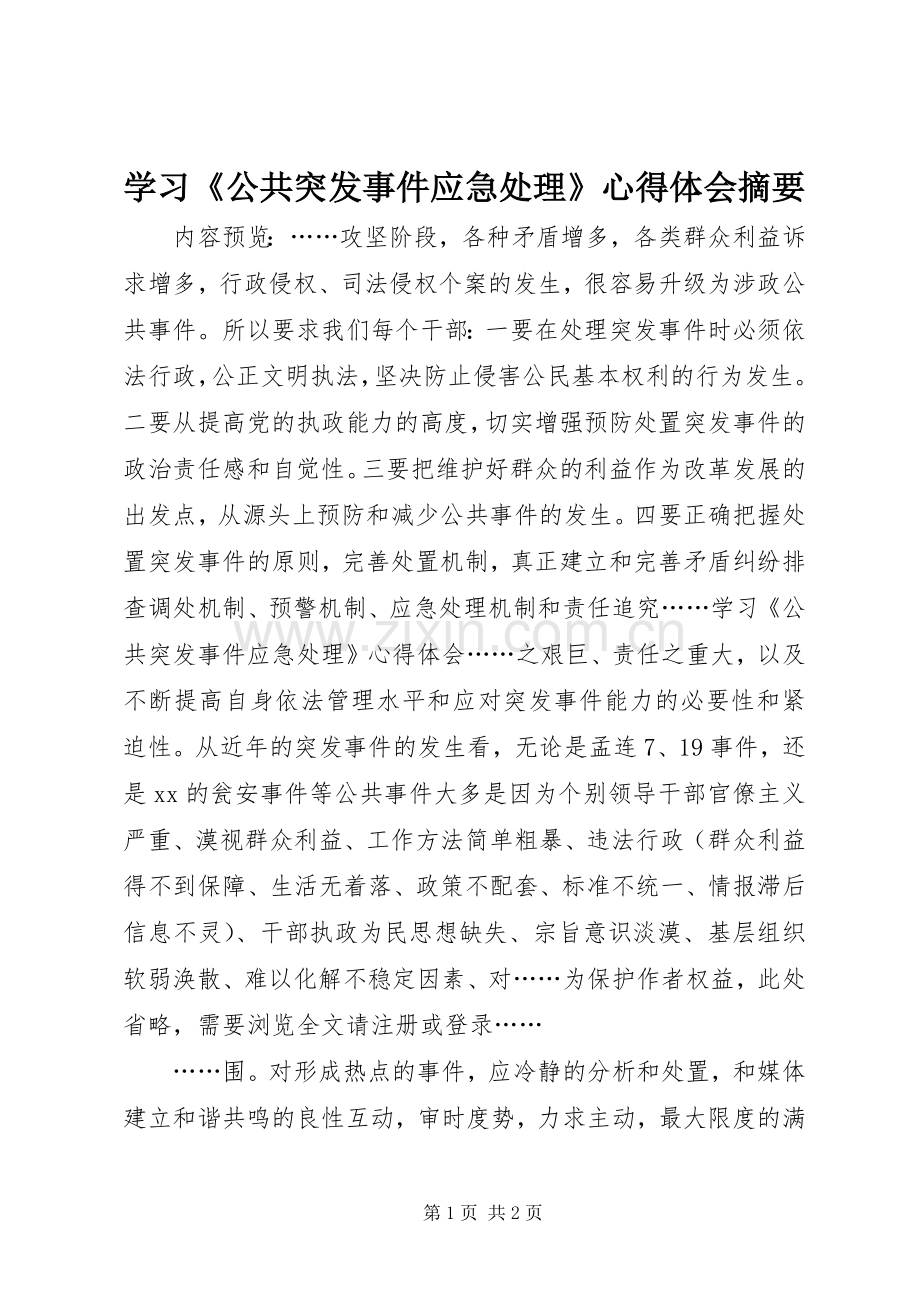 学习《公共突发事件应急处理》心得体会摘要.docx_第1页