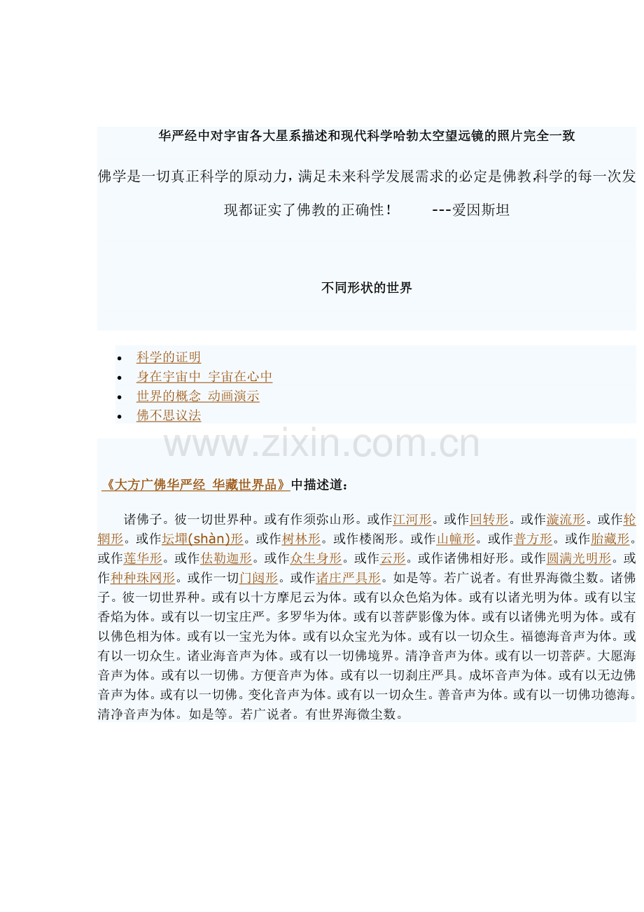 华严经中对宇宙各大星系描述和现代科学哈勃太空望远镜的照片完全一致.doc_第1页