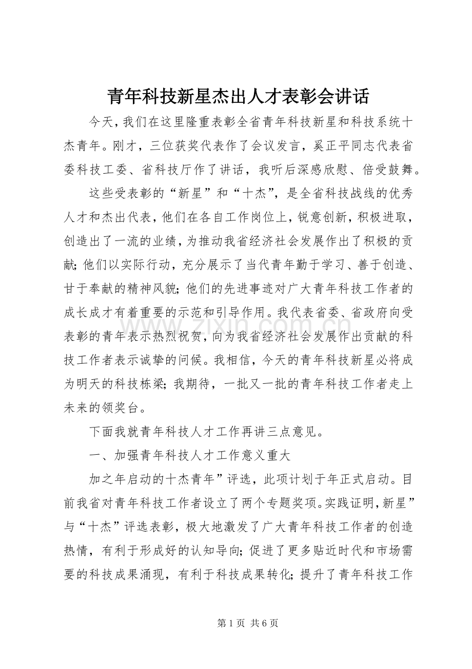 青年科技新星杰出人才表彰会讲话.docx_第1页