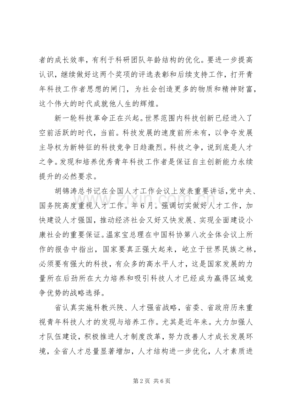 青年科技新星杰出人才表彰会讲话.docx_第2页