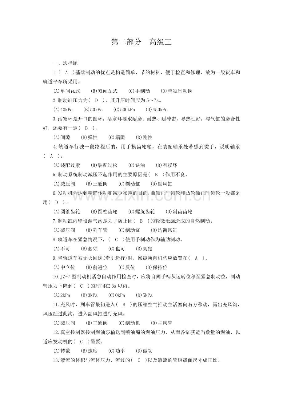 轨道车司机技师复核题库(选择题).doc_第1页