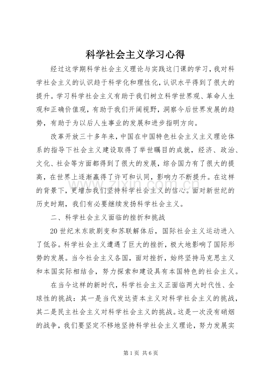 科学社会主义学习心得.docx_第1页
