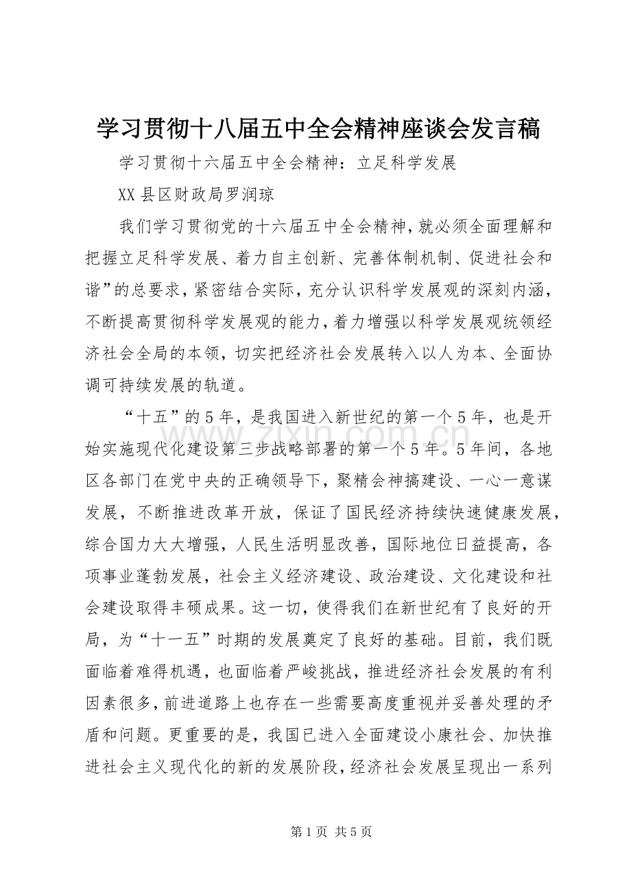学习贯彻十八届五中全会精神座谈会发言稿.docx_第1页
