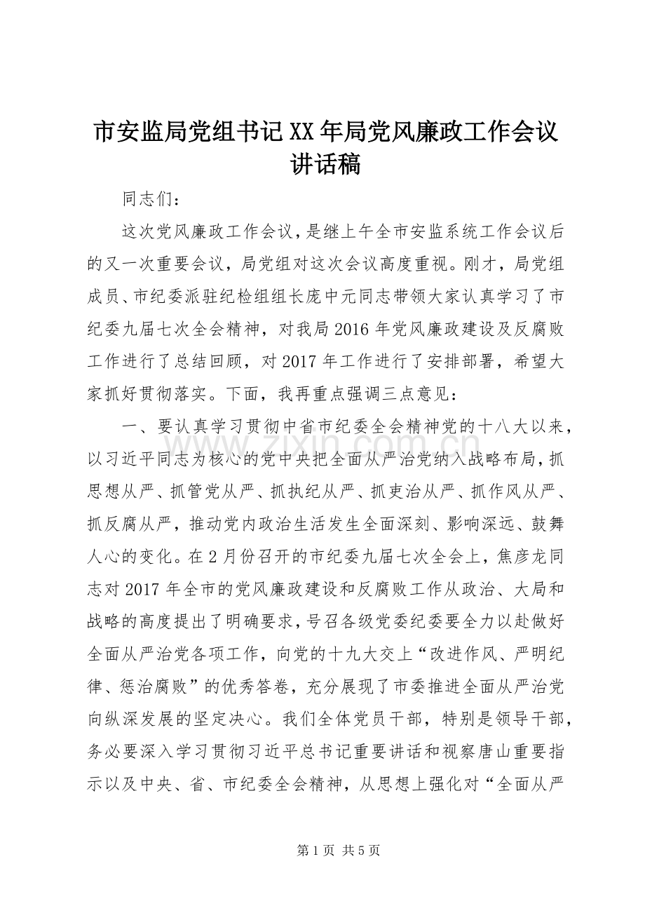 市安监局党组书记XX年局党风廉政工作会议讲话稿.docx_第1页