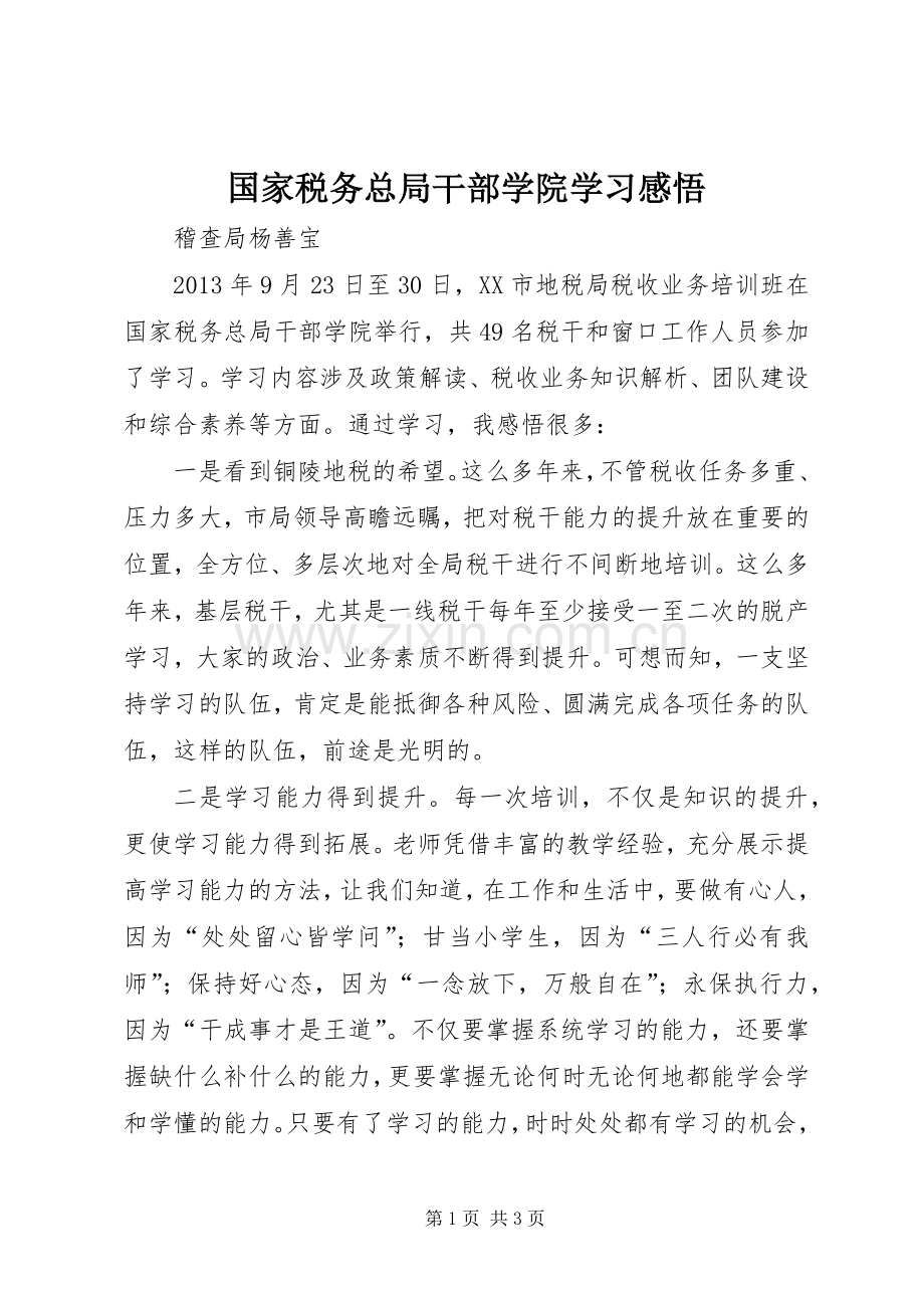 国家税务总局干部学院学习感悟.docx_第1页