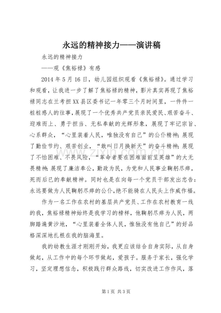 永远的精神接力——演讲稿.docx_第1页