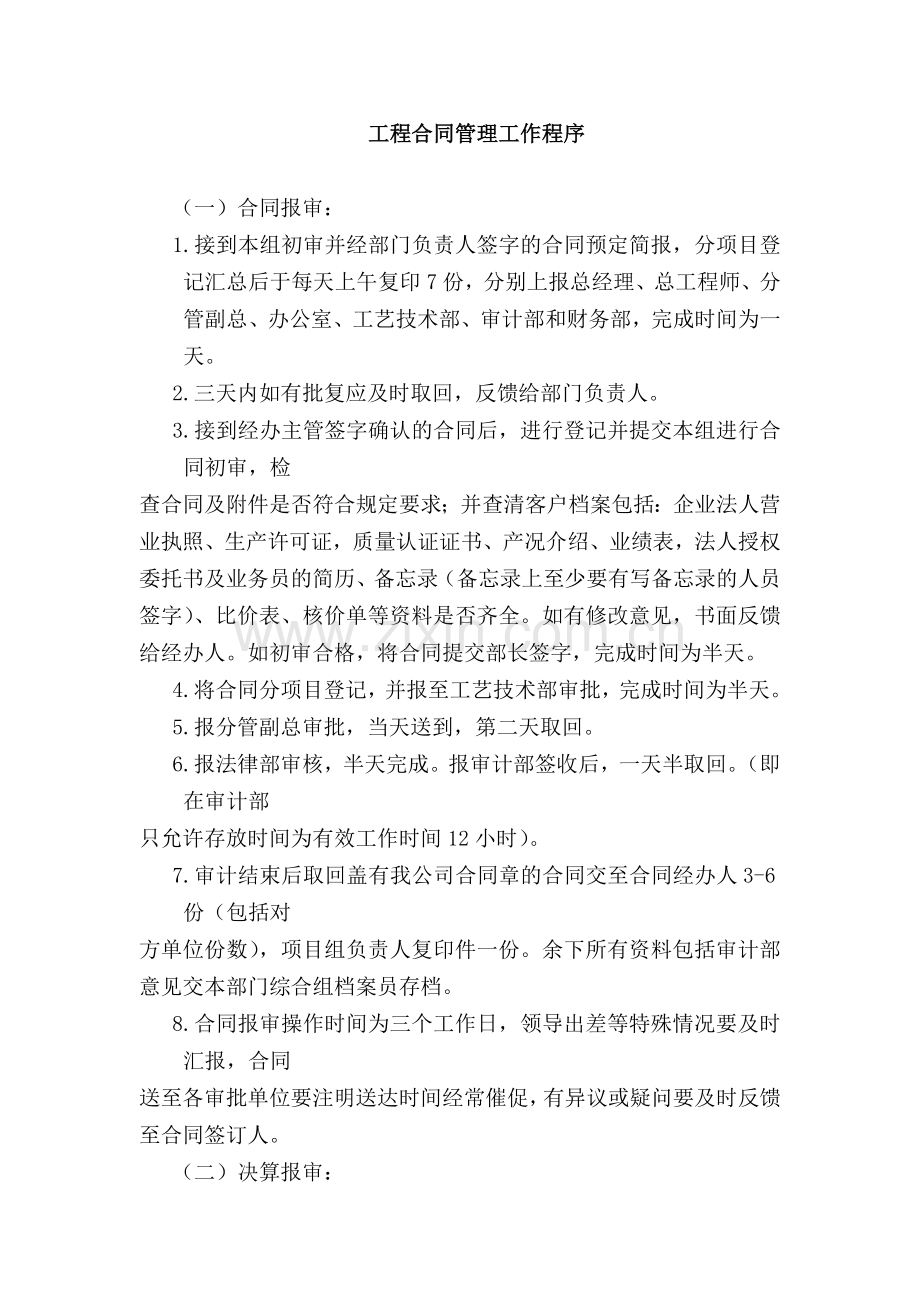 工程合同管理工作程序和工程部合同签订流程图.doc_第1页