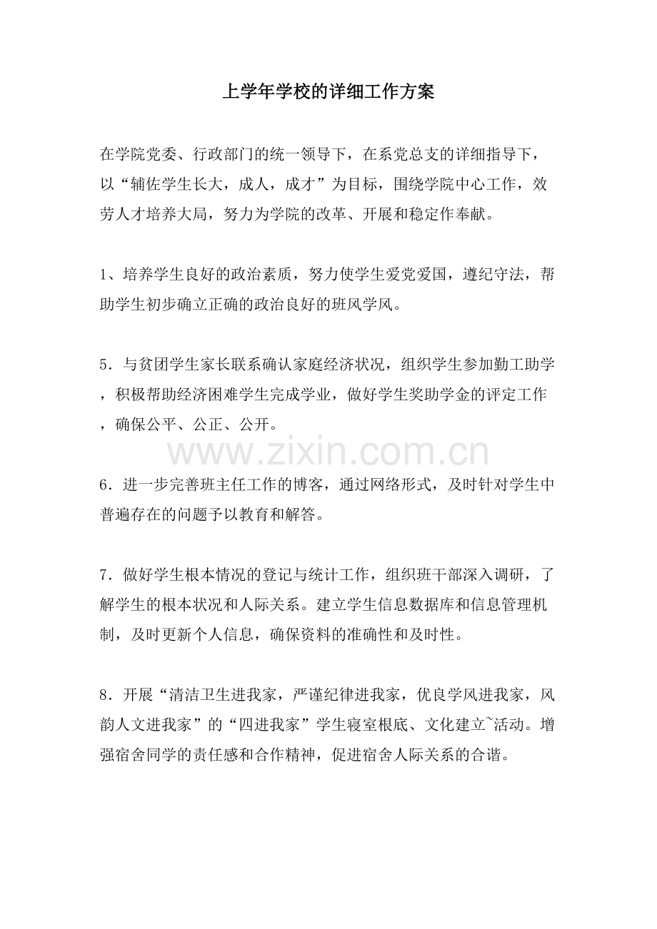 上学年学校的具体工作计划.doc_第1页