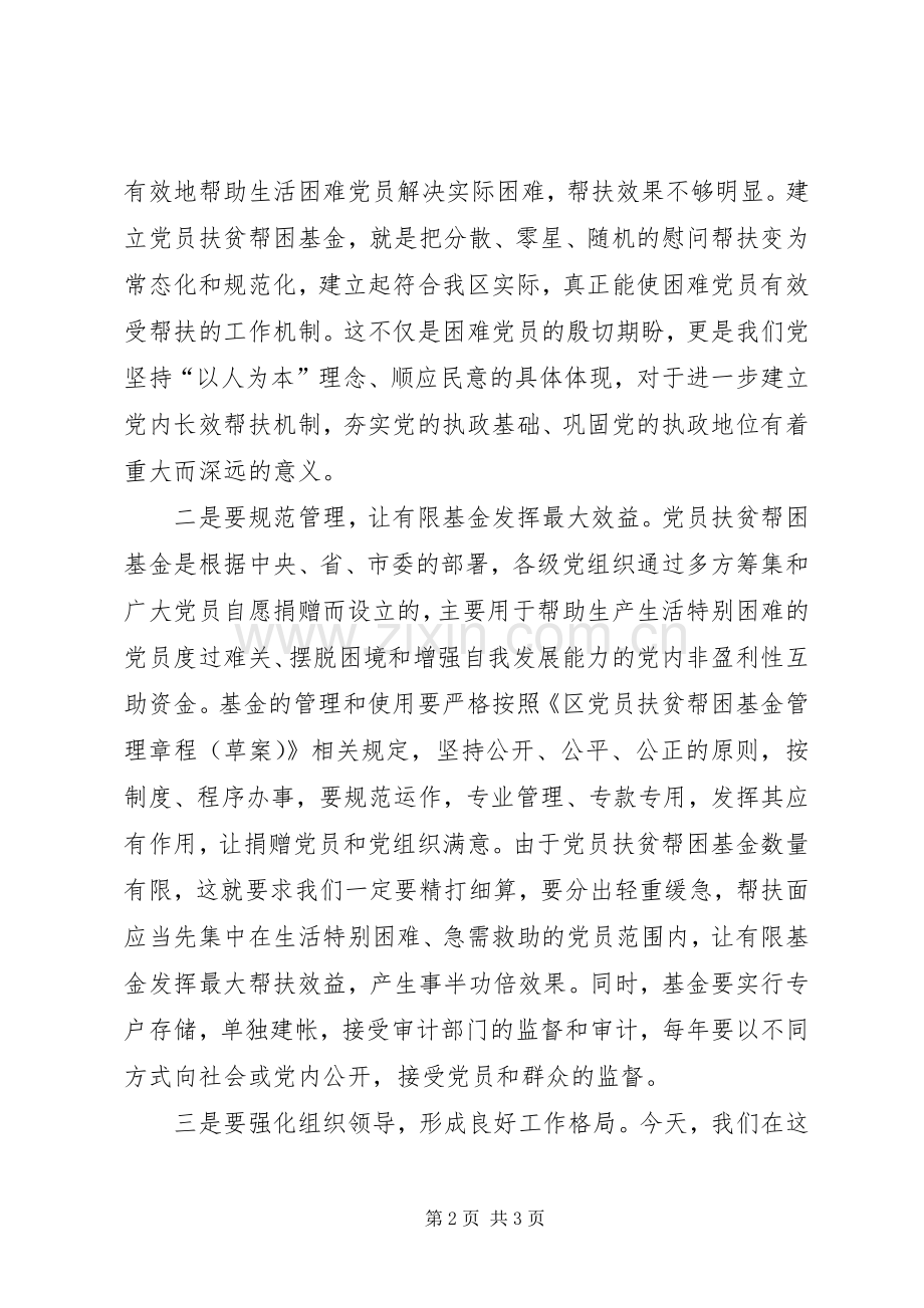 在全区党员扶贫帮困基金捐赠仪式上的讲话.docx_第2页