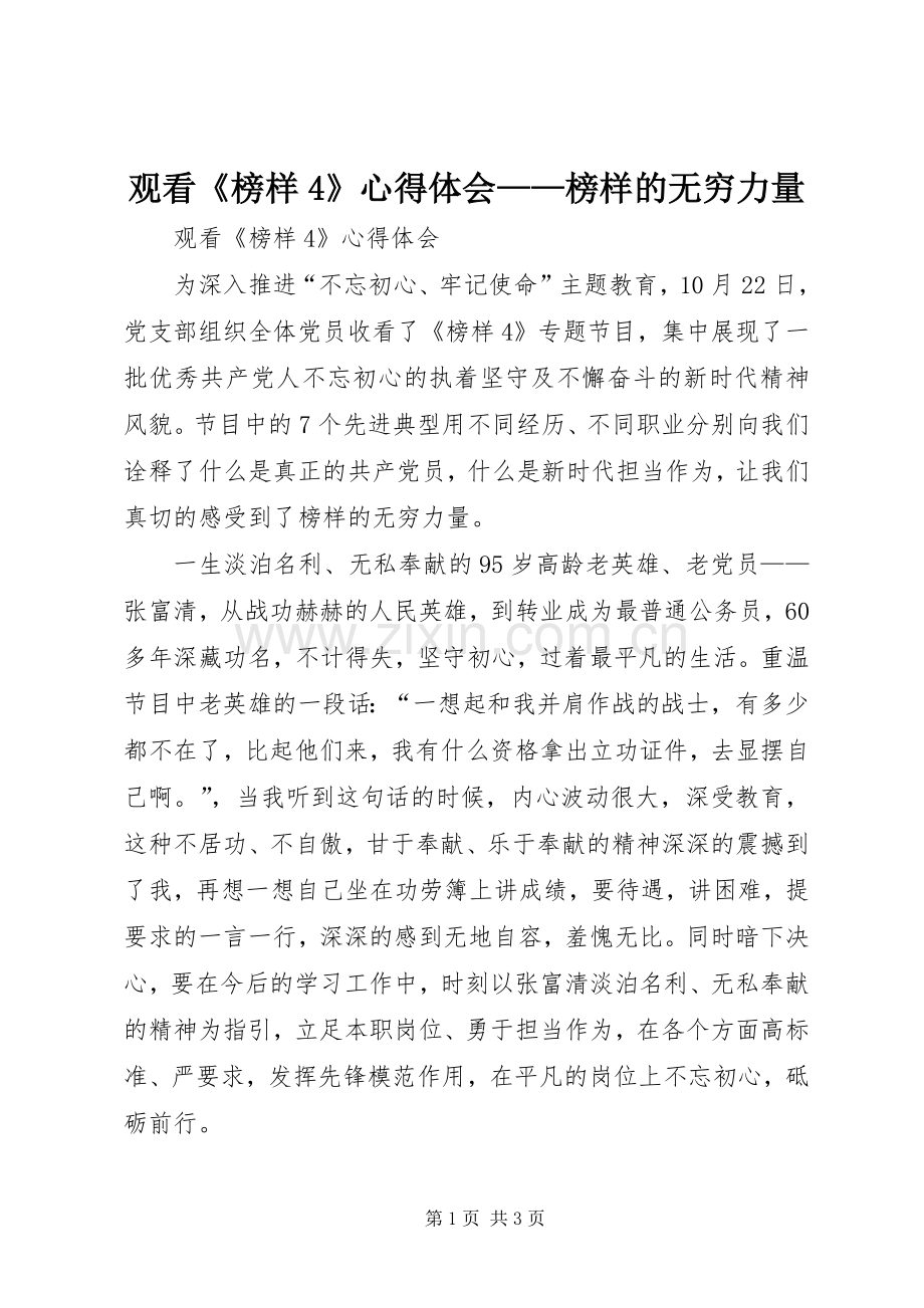 观看《榜样4》心得体会——榜样的无穷力量.docx_第1页