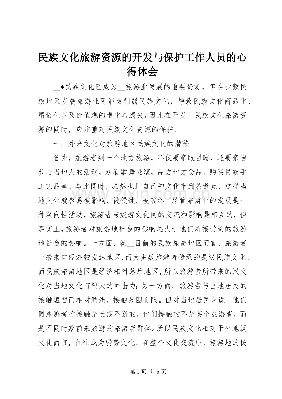 民族文化旅游资源的开发与保护工作人员的心得体会.docx_第1页