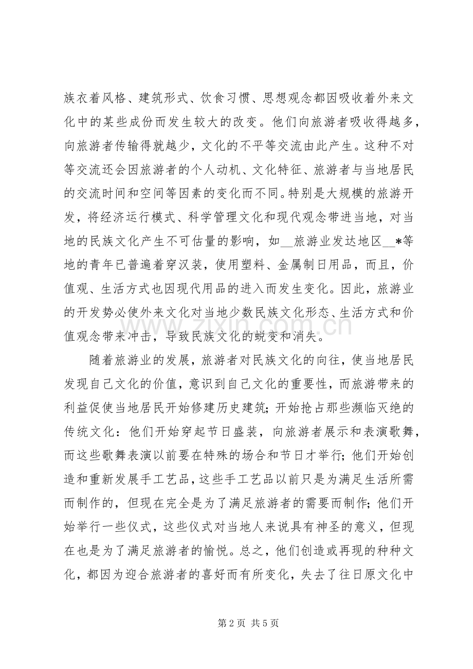 民族文化旅游资源的开发与保护工作人员的心得体会.docx_第2页