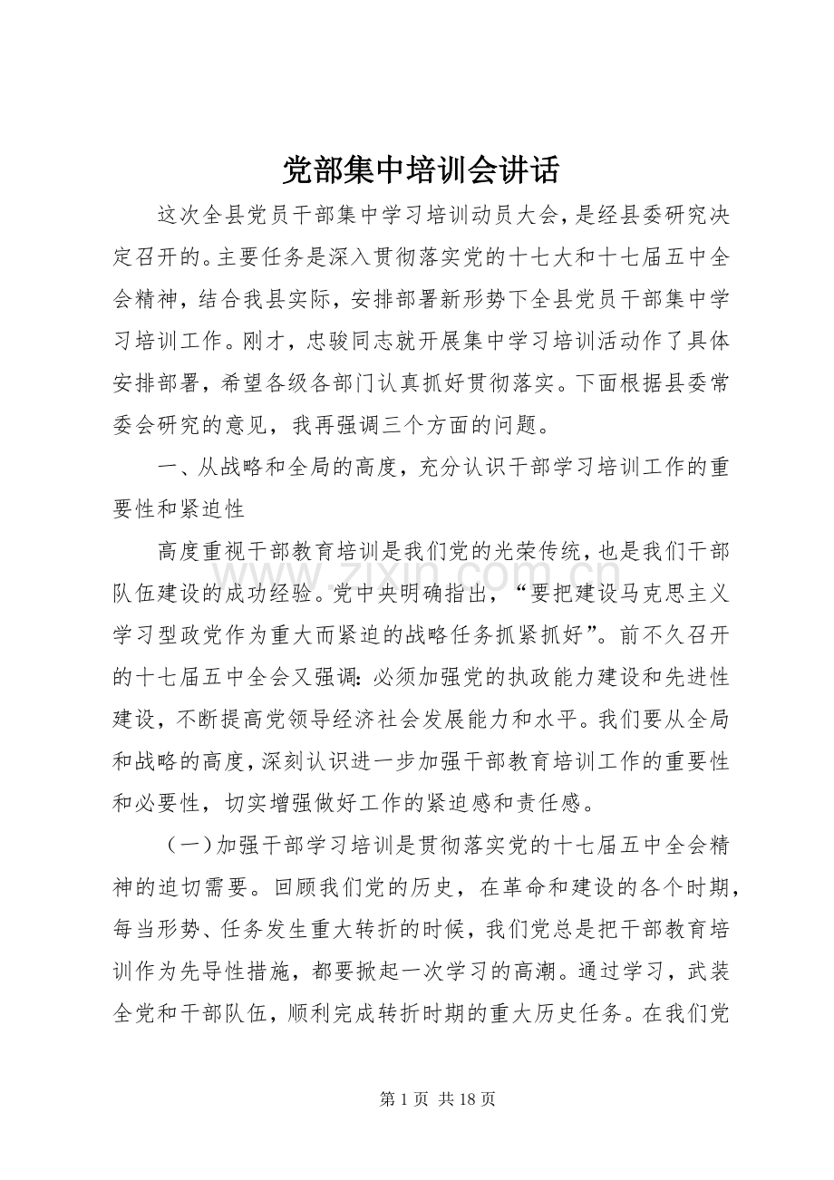 党部集中培训会讲话.docx_第1页