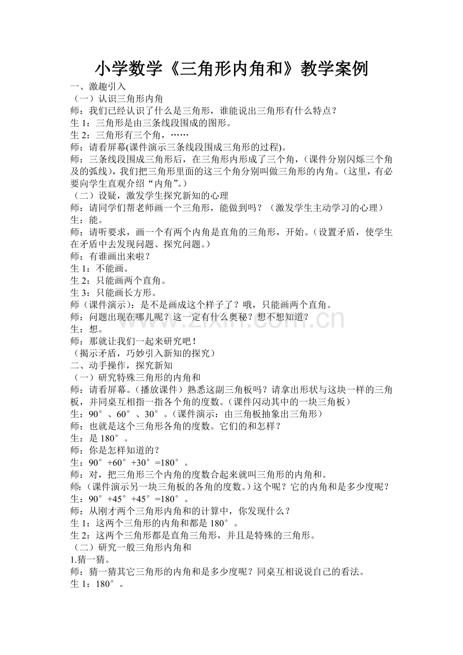 小学数学《三角形内角和》教学案例.doc_第1页