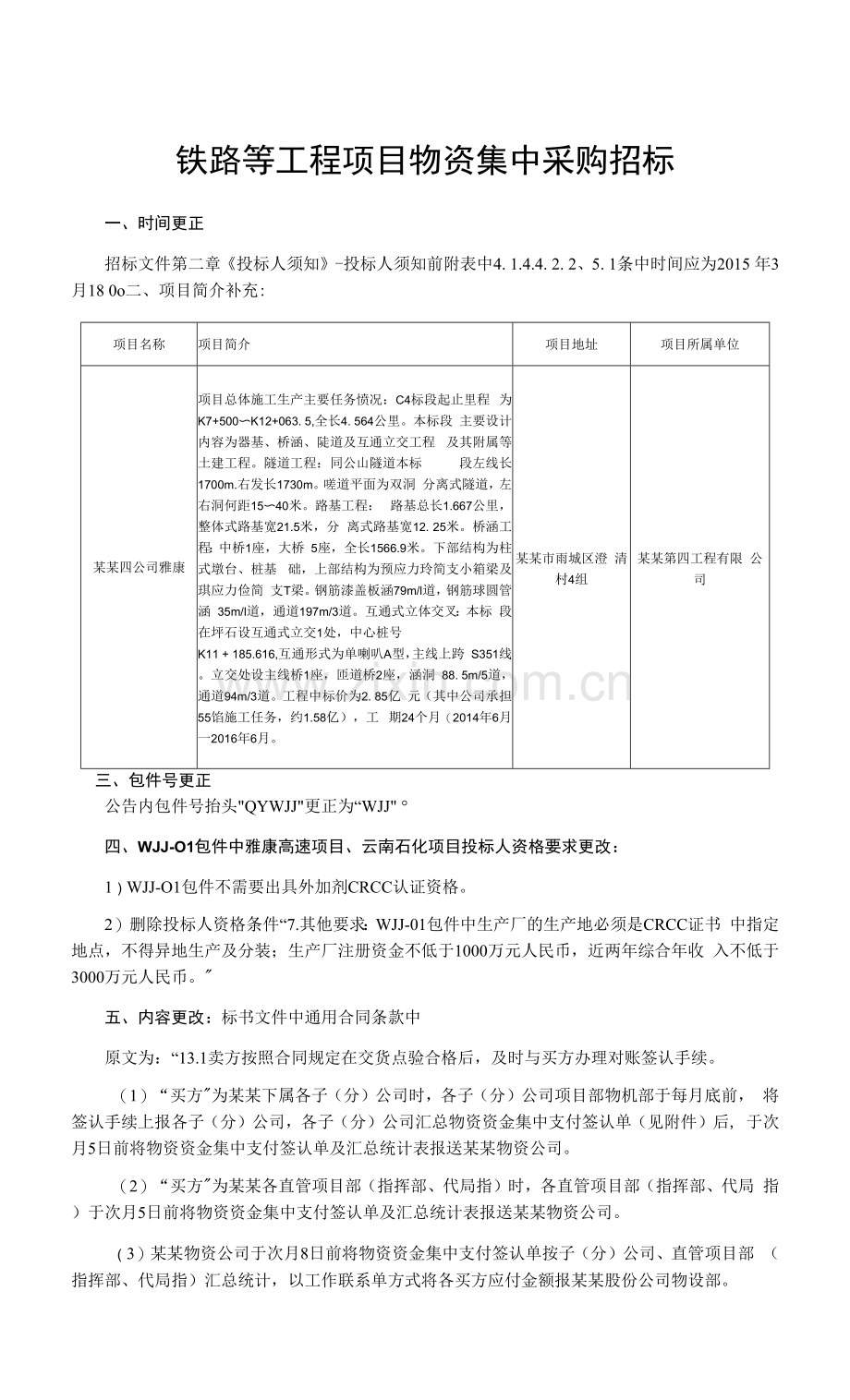 铁路等工程项目物资集中采购招标.docx_第1页