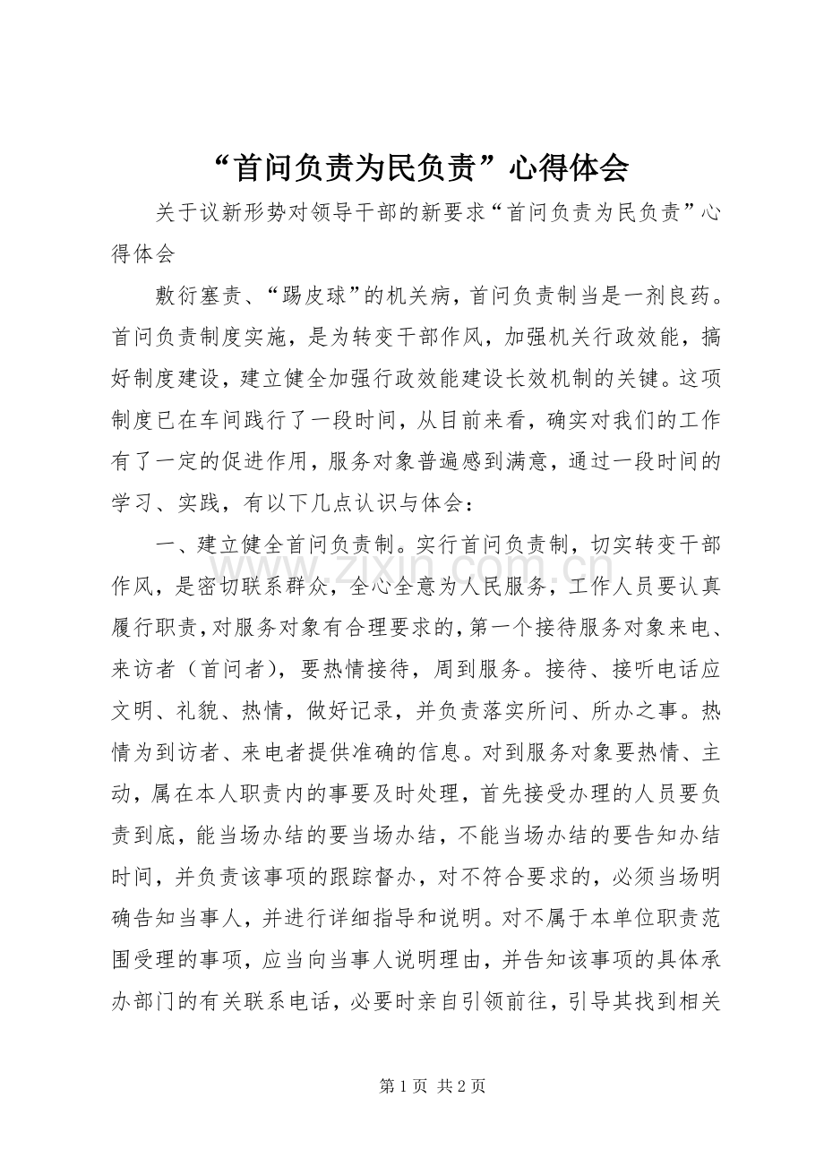 “首问负责为民负责”心得体会.docx_第1页