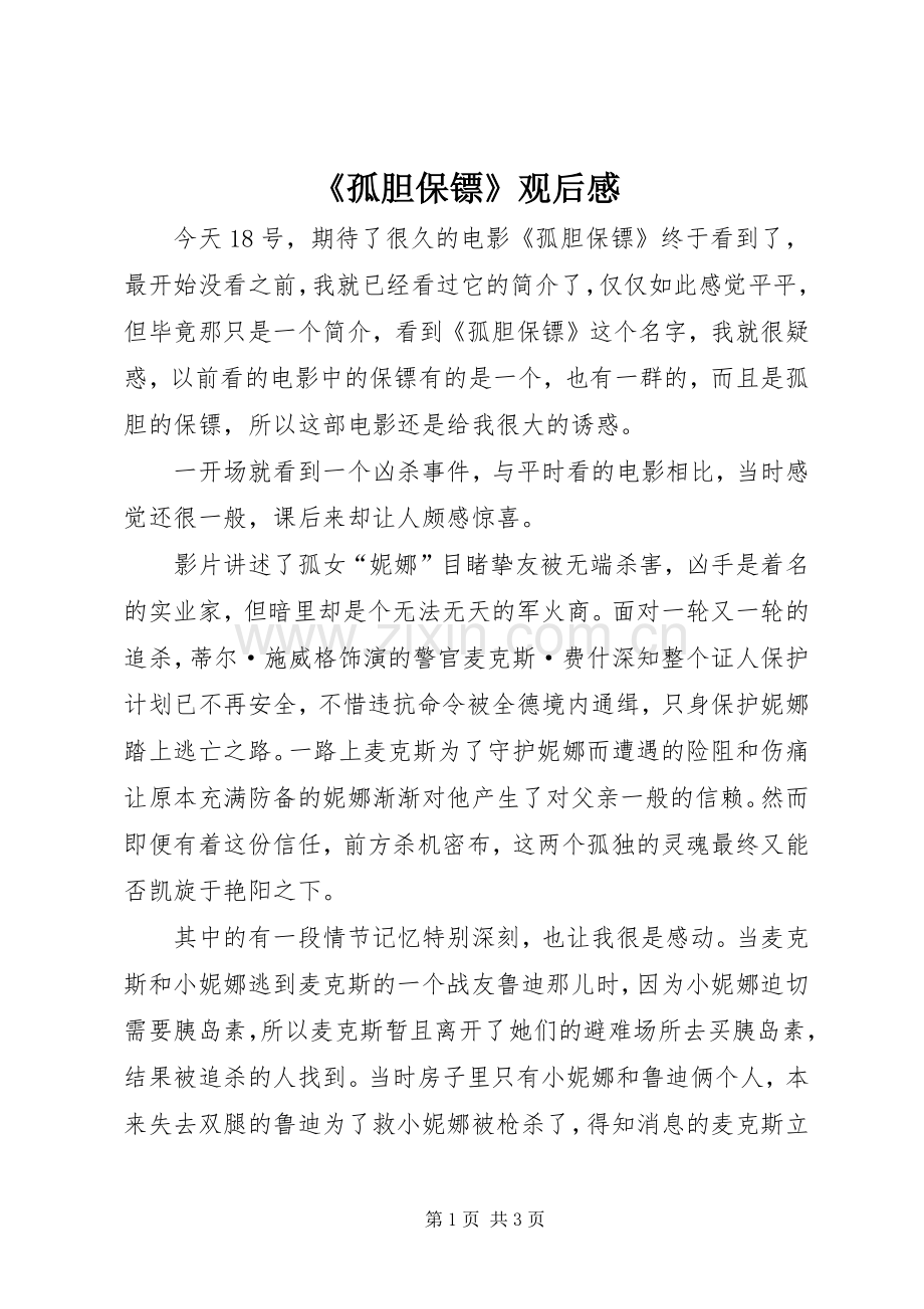 《孤胆保镖》观后感.docx_第1页